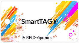 RFID-брелоки SmartTAG®